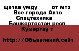 щетка умду-80.82 от мтз  - Все города Авто » Спецтехника   . Башкортостан респ.,Кумертау г.